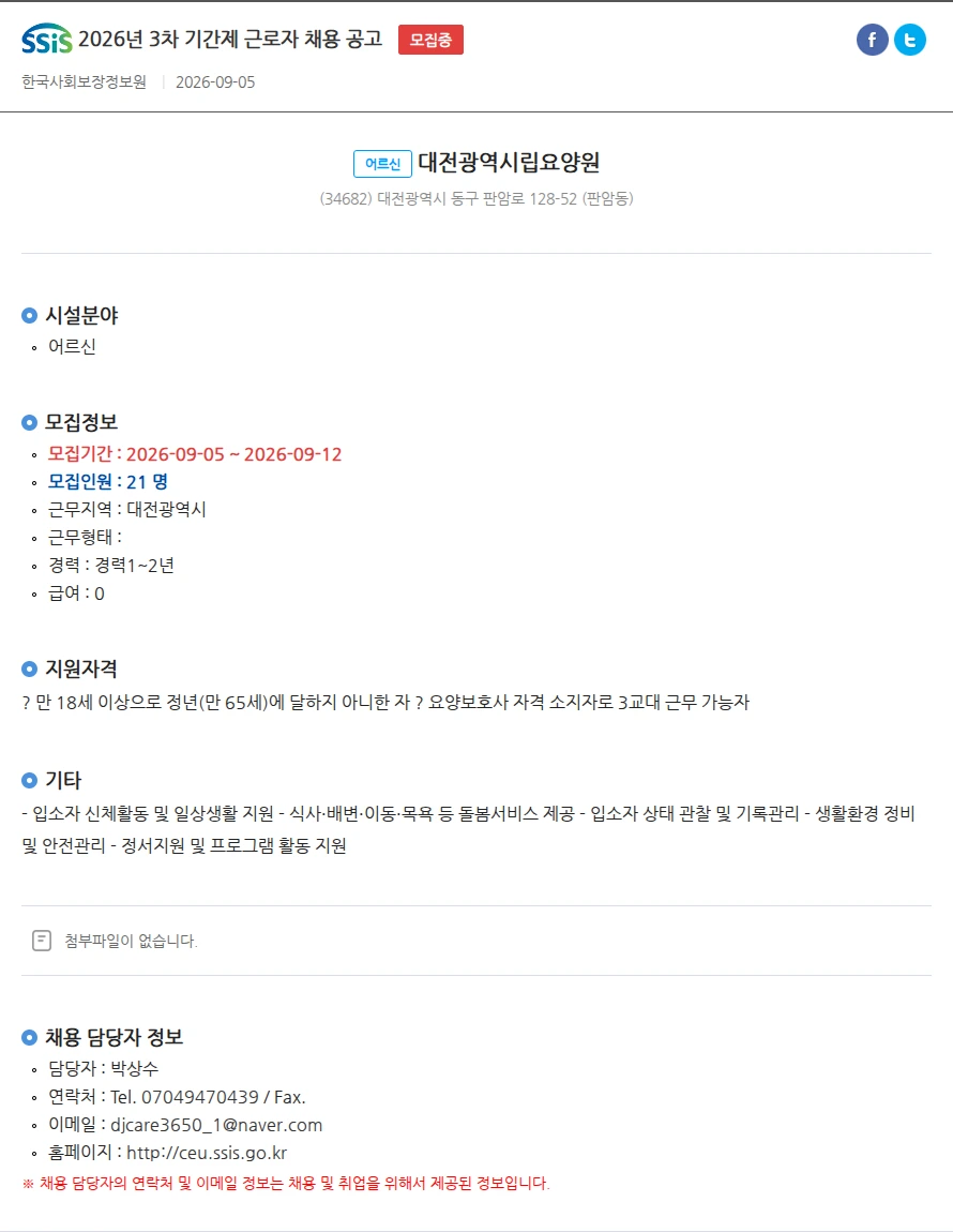 대전광역시립요양원 2026년 3차 기간제 근로자 채용 공고 채용공고