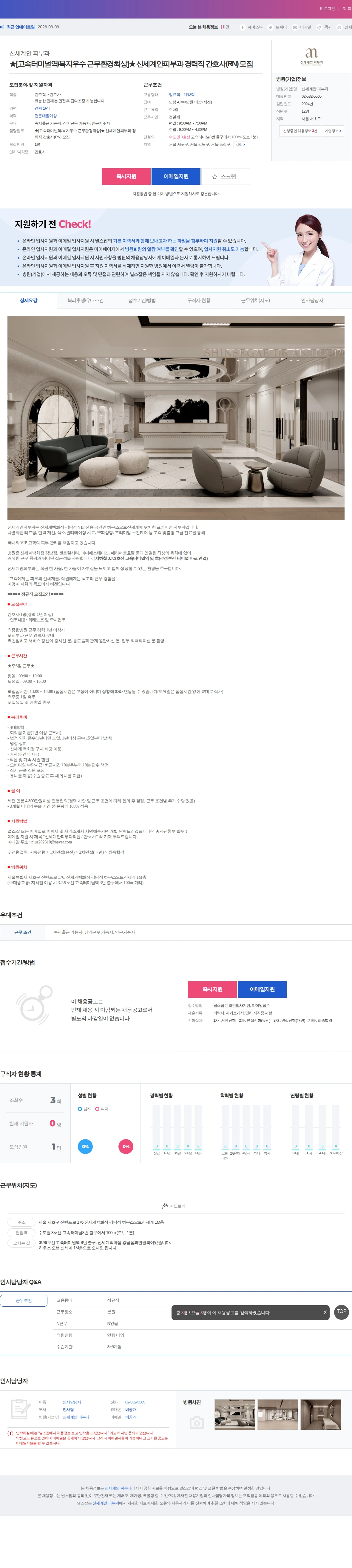 신세계안 피부과 ★[고속터미널역/복지우수 근무환경최상]★ 신세계안피부과 경력직 간호… 채용공고