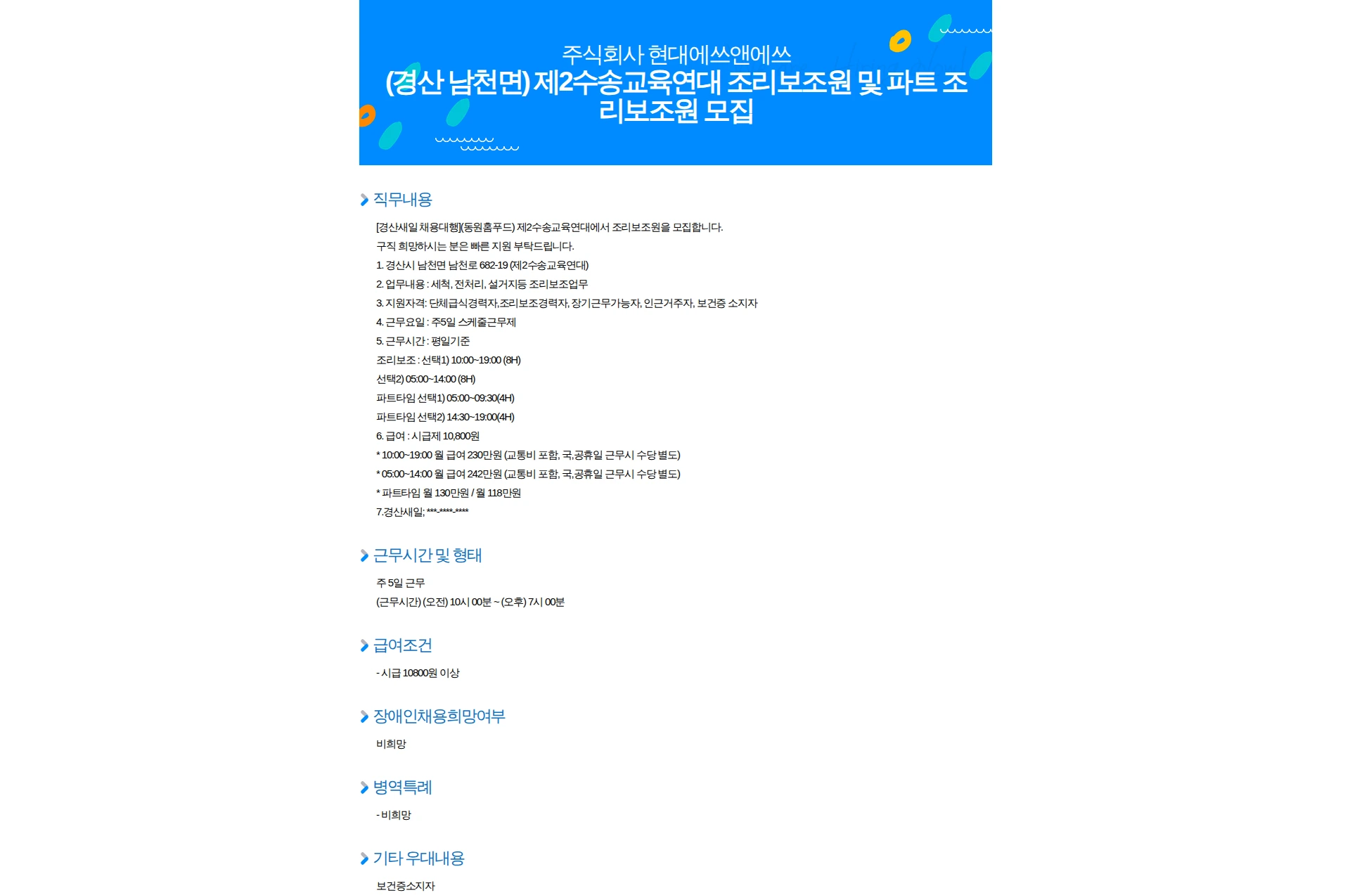 현대에쓰앤에쓰 (경산 남천면) 제2수송교육연대 조리보조원 및 파트 조리보조원 모집 채용공고