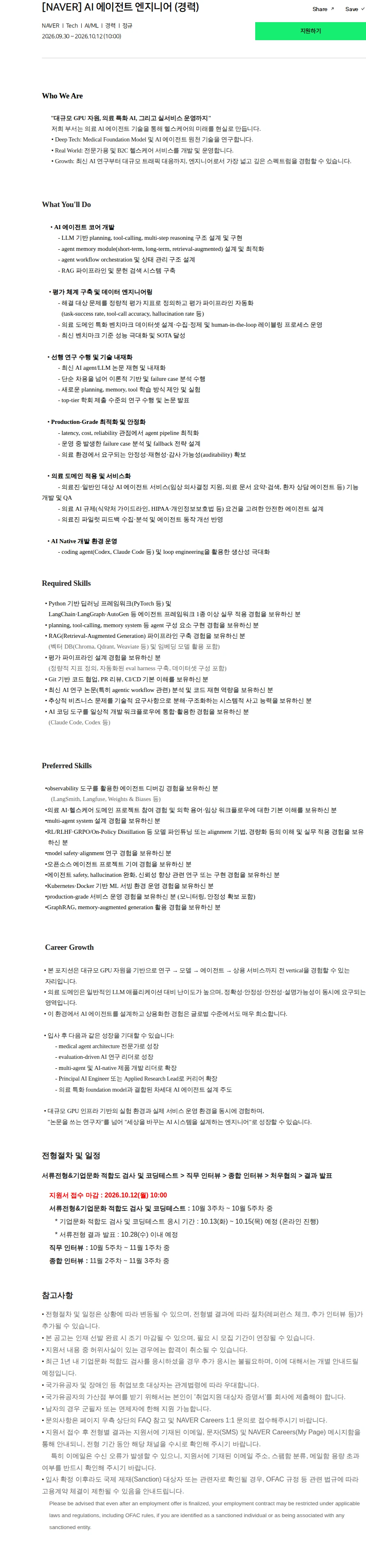 네이버 [NAVER] AI 에이전트 엔지니어 (경력) 채용공고