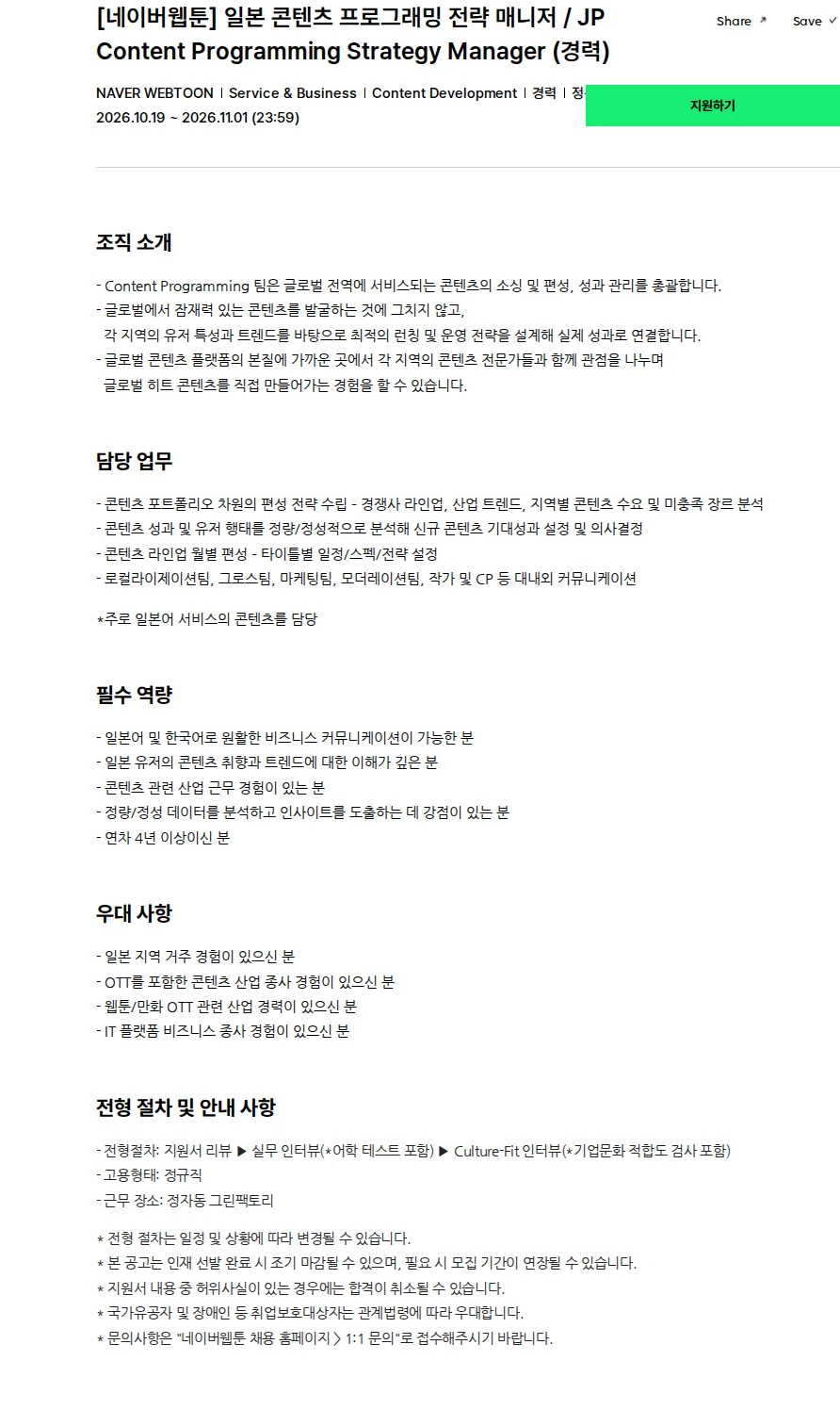 네이버웹툰 [네이버웹툰] 일본 콘텐츠 프로그래밍 전략 매니저 / JP Content Programming Strategy Manager (경력) 채용공고