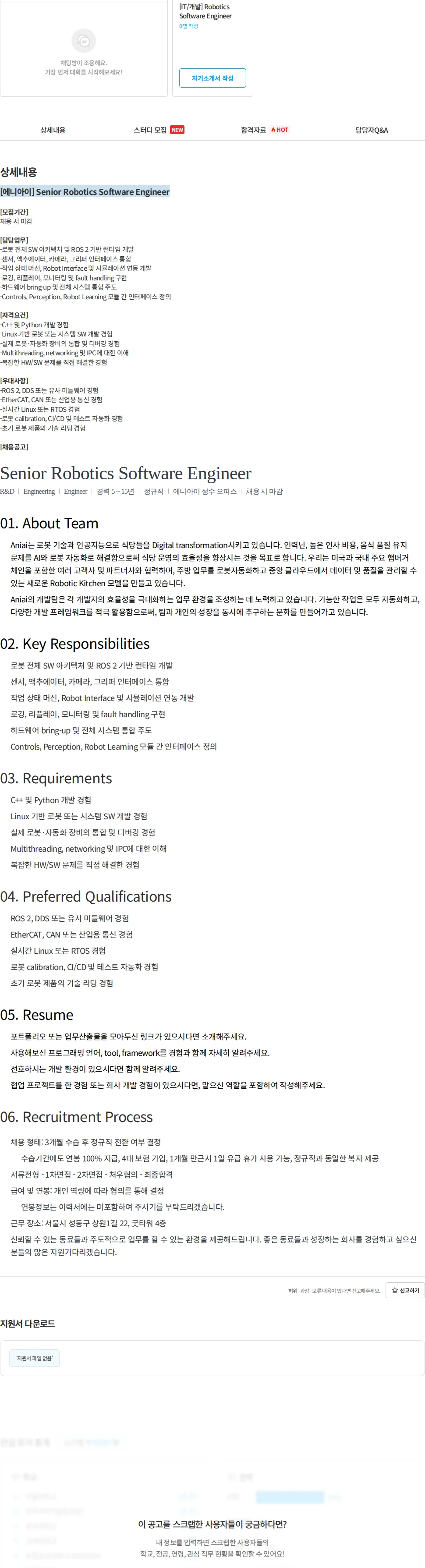에니아이 [에니아이] Senior Robotics Software Engineer 채용공고