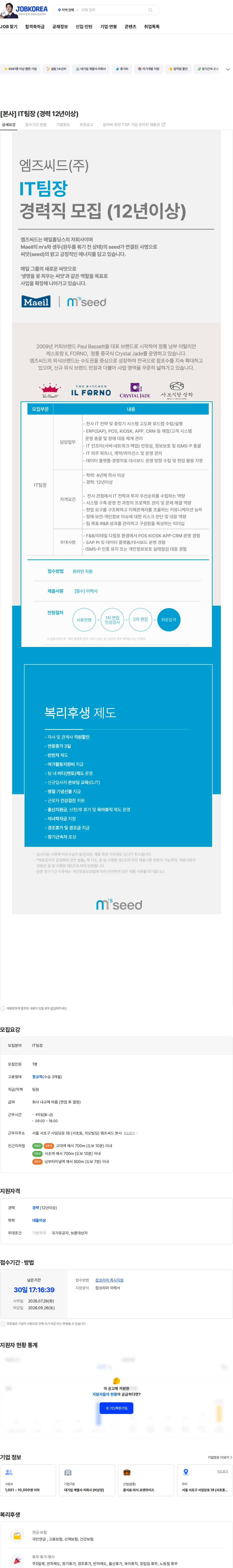 엠즈씨드 [본사] IT팀장 (경력 12년이상) 채용공고