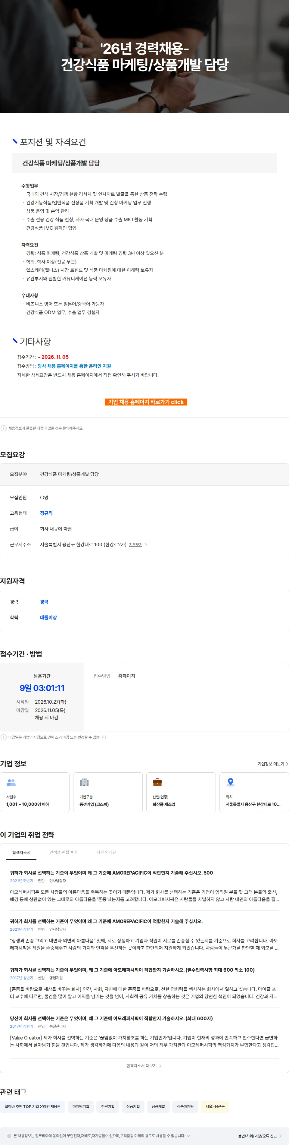 아모레퍼시픽(AMOREPACIFIC) '26년 경력채용-건강식품 마케팅/상품개발 담당 채용공고