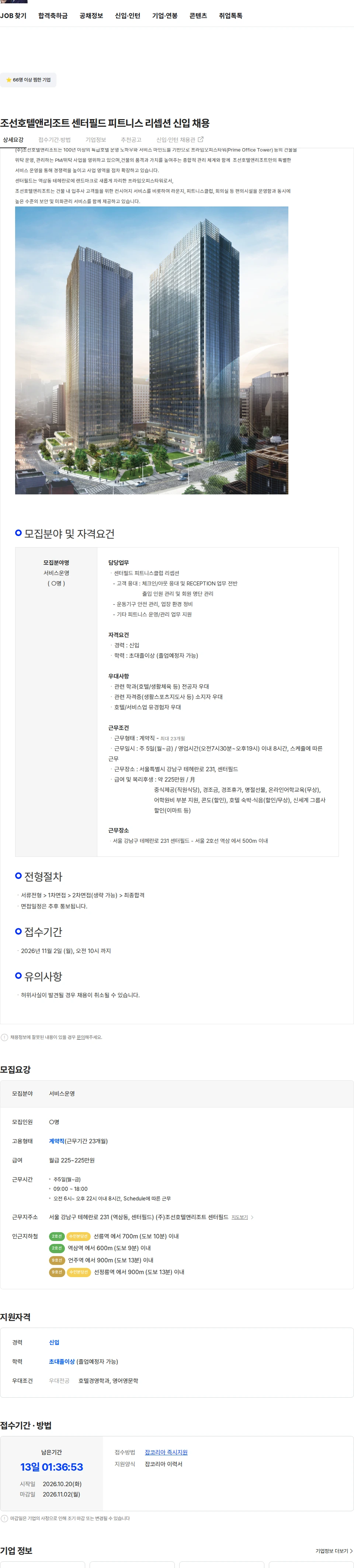 조선호텔앤리조트센터필드 조선호텔앤리조트 센터필드 피트니스 리셉션 신입 채용 채용공고