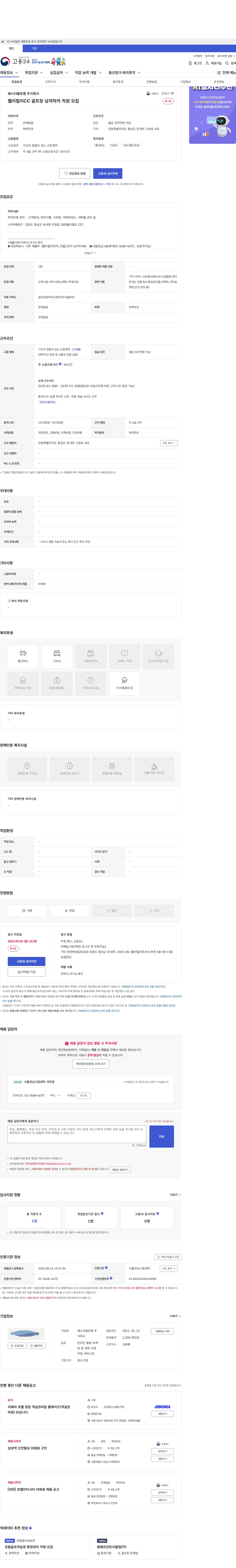 에스더블유엠 웰리힐리CC 골프장 남자락카 직원 모집 채용공고