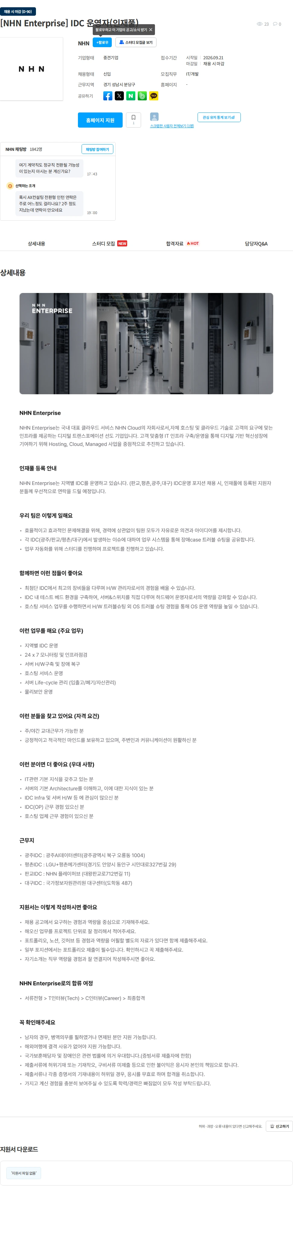 NHN엔터프라이즈 [NHN Enterprise] IDC 운영자(인재풀) 채용공고