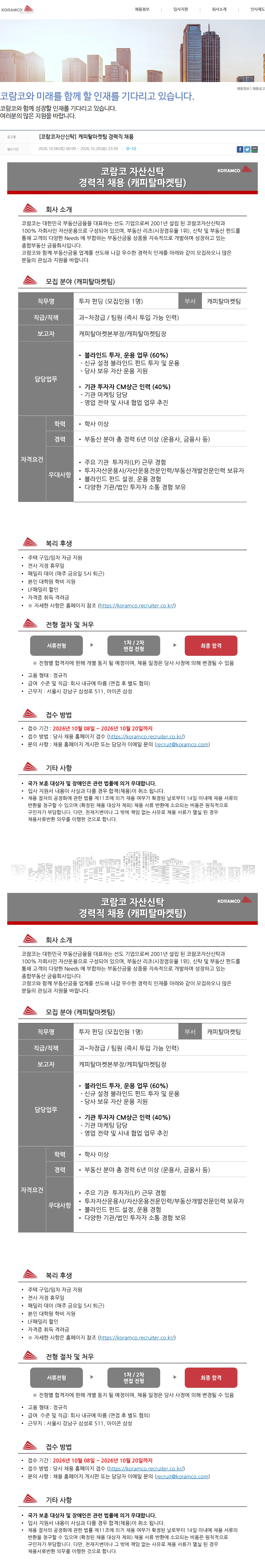 코람코자산신탁 [코람코자산신탁] 캐피탈마켓팀 경력직 채용 채용공고