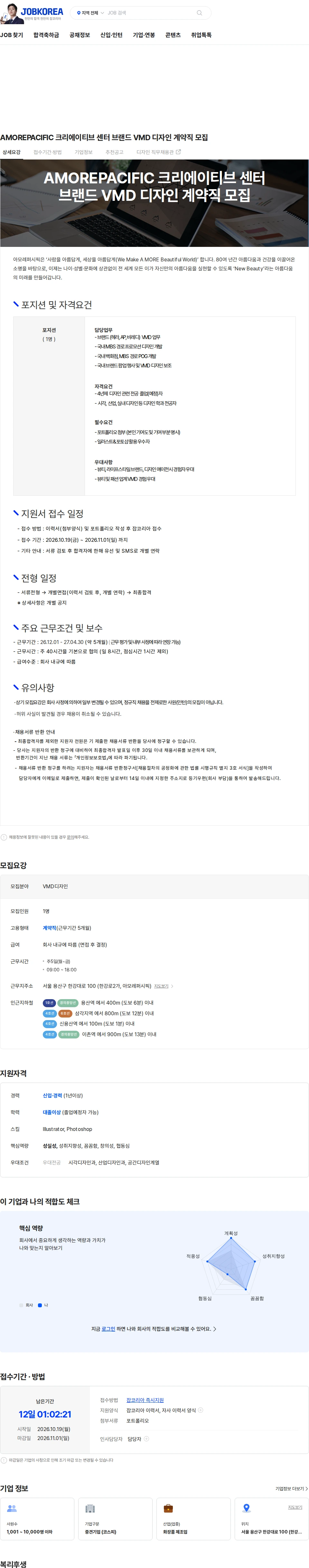 아모레퍼시픽(AMOREPACIFIC) AMOREPACIFIC 크리에이티브 센터 브랜드 VMD 디자인 계약직 모집 채용공고