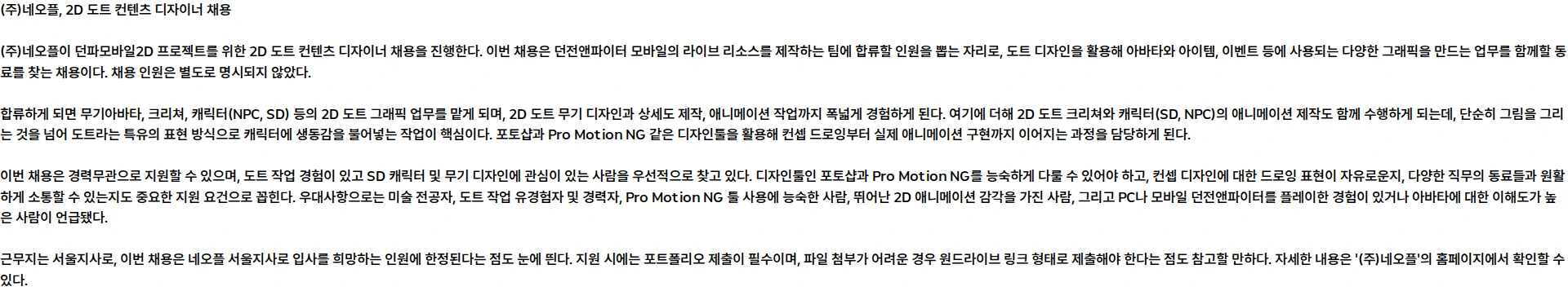 네오플 [던파모바일2D] 2D 도트 컨텐츠 디자이너 (근무지: 서울지사) 채용공고