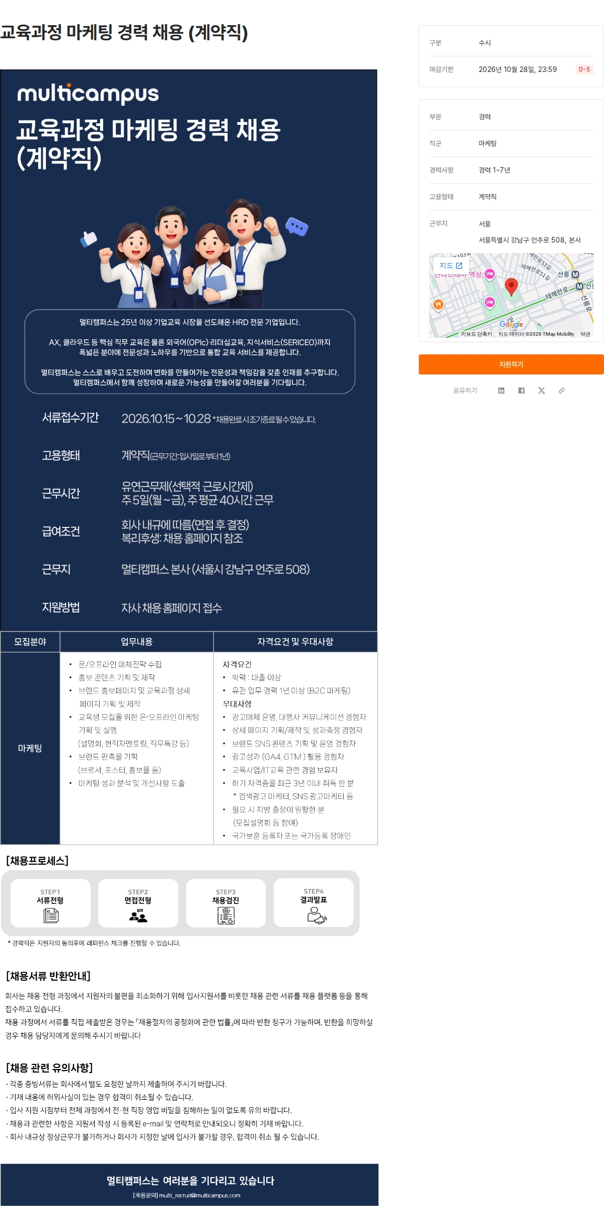 멀티캠퍼스 교육과정 마케팅 경력 채용 (계약직) 채용공고