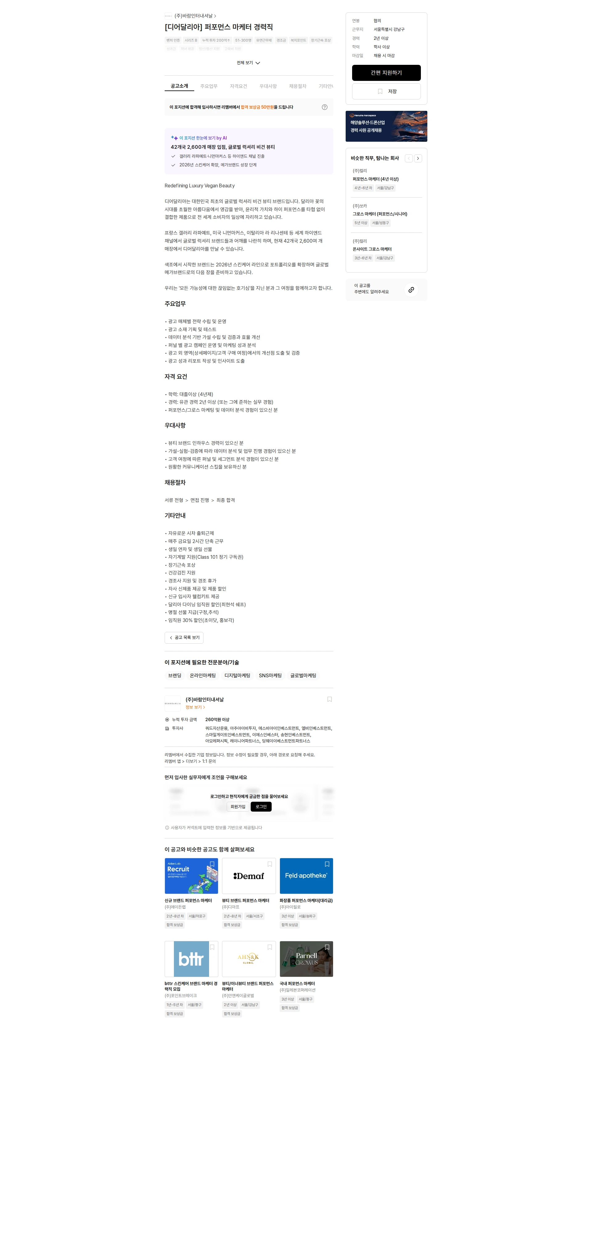 바람인터내셔날 [디어달리아] 퍼포먼스 마케터 경력직 채용공고