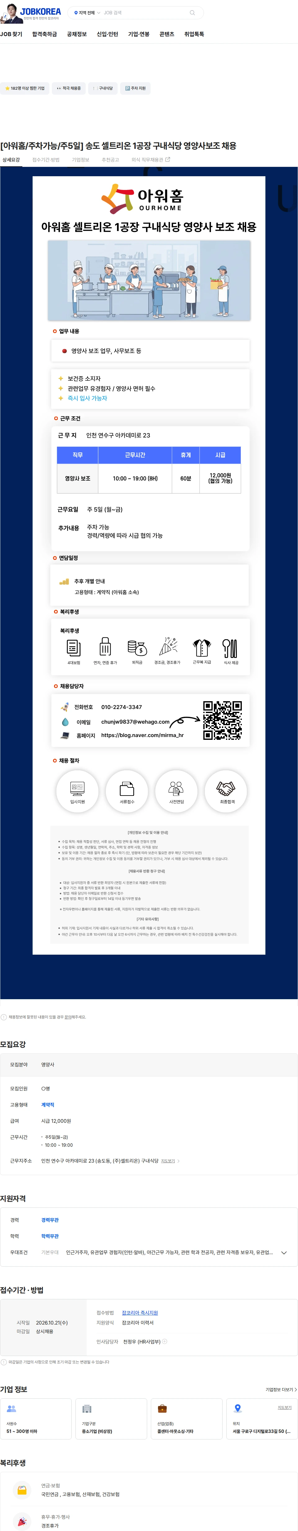 아워홈 [아워홈/주차가능/주5일] 송도 셀트리온 1공장 구내식당 영양사보조 채용 채용공고