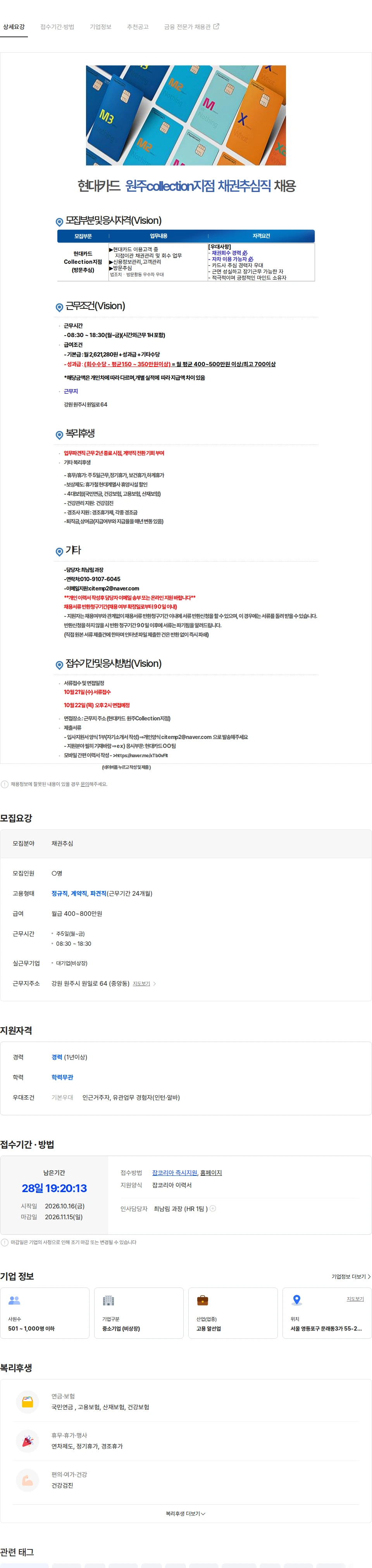 씨아이템프러리 [추심] 원주-현대카드 collection지점 방문 채권추심 (경력必) 채용 채용공고