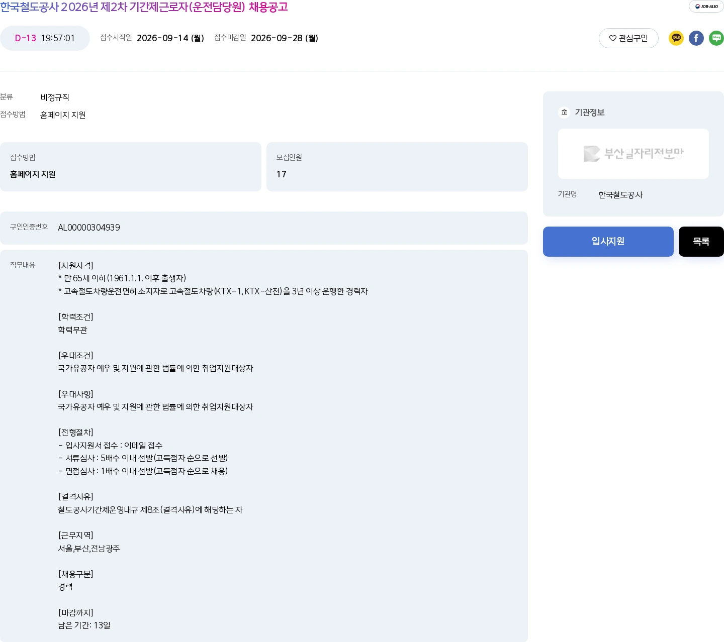 한국철도공사 한국철도공사 2026년 제2차 기간제근로자(운전담당원) 채용공고 채용공고
