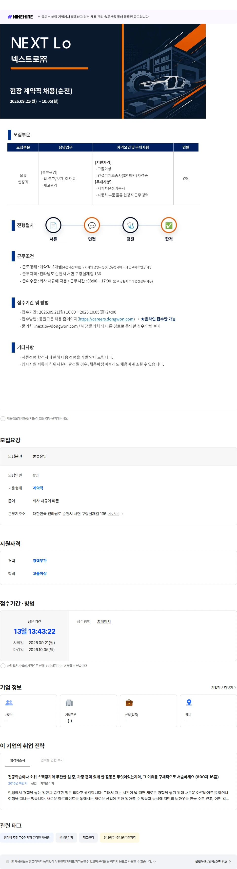 넥스트로 [넥스트로] '26.10월 현장 계약직(순천) 채용공고 채용공고