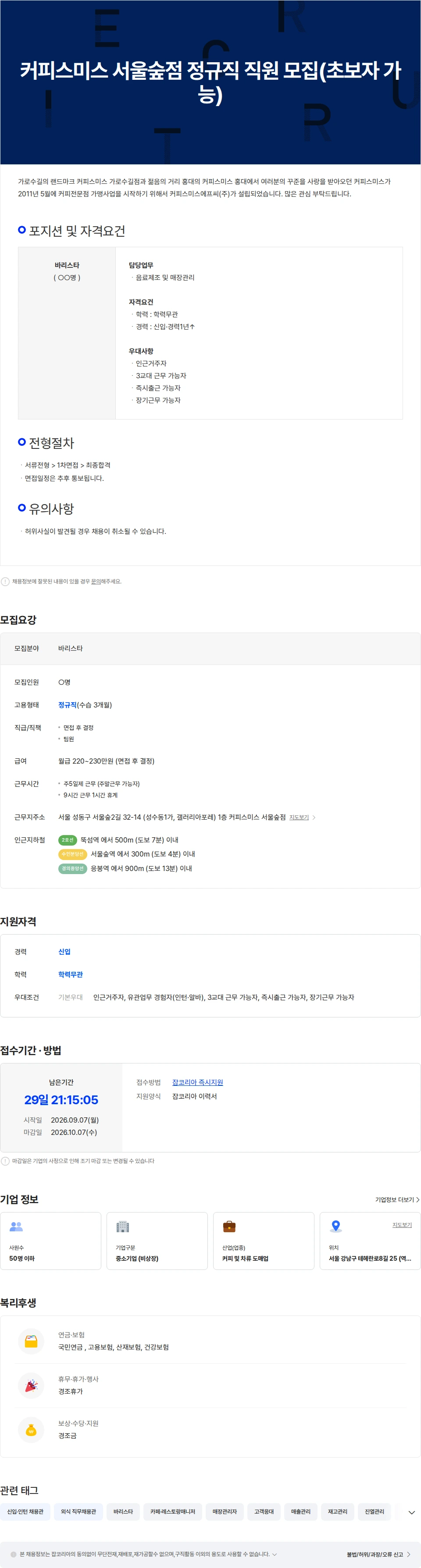 커피스미스에프씨 커피스미스 서울숲점 정규직 모집(초보자 가능) 채용공고