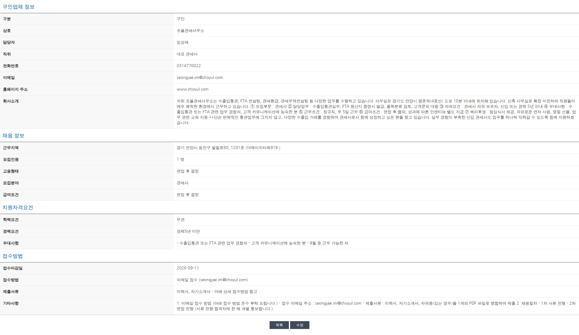 한국관세사회 [조율관세사무소] 관세사 채용 공고 (신입/경력) 채용공고