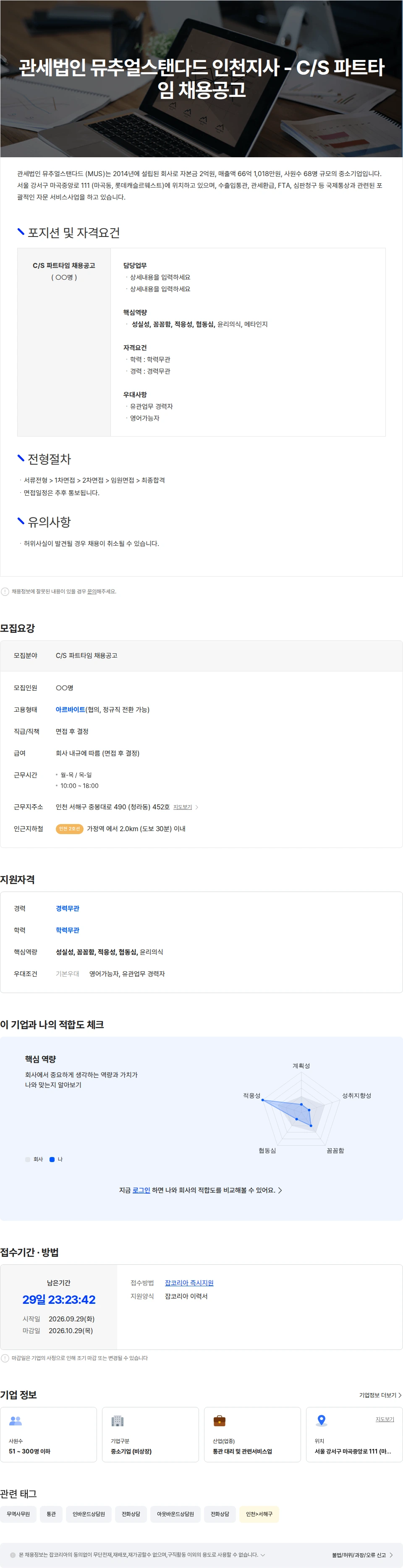 관세법인뮤추얼스탠다드 관세법인 뮤추얼스탠다드 인천지사 -  C/S 파트타임 채용공고 채용공고