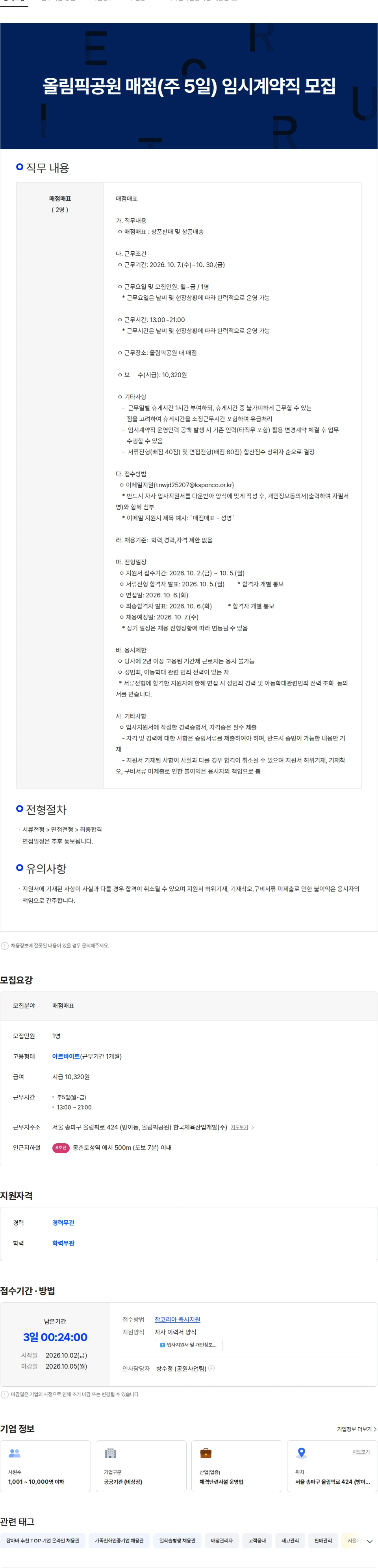 한국체육산업개발 올림픽공원 매점(주 5일) 임시계약직 모집 채용공고