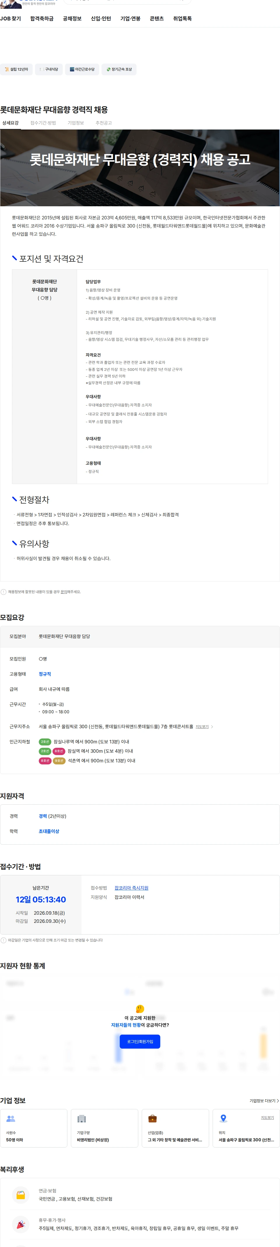 롯데문화재단 롯데문화재단 무대음향 경력직 채용 채용공고