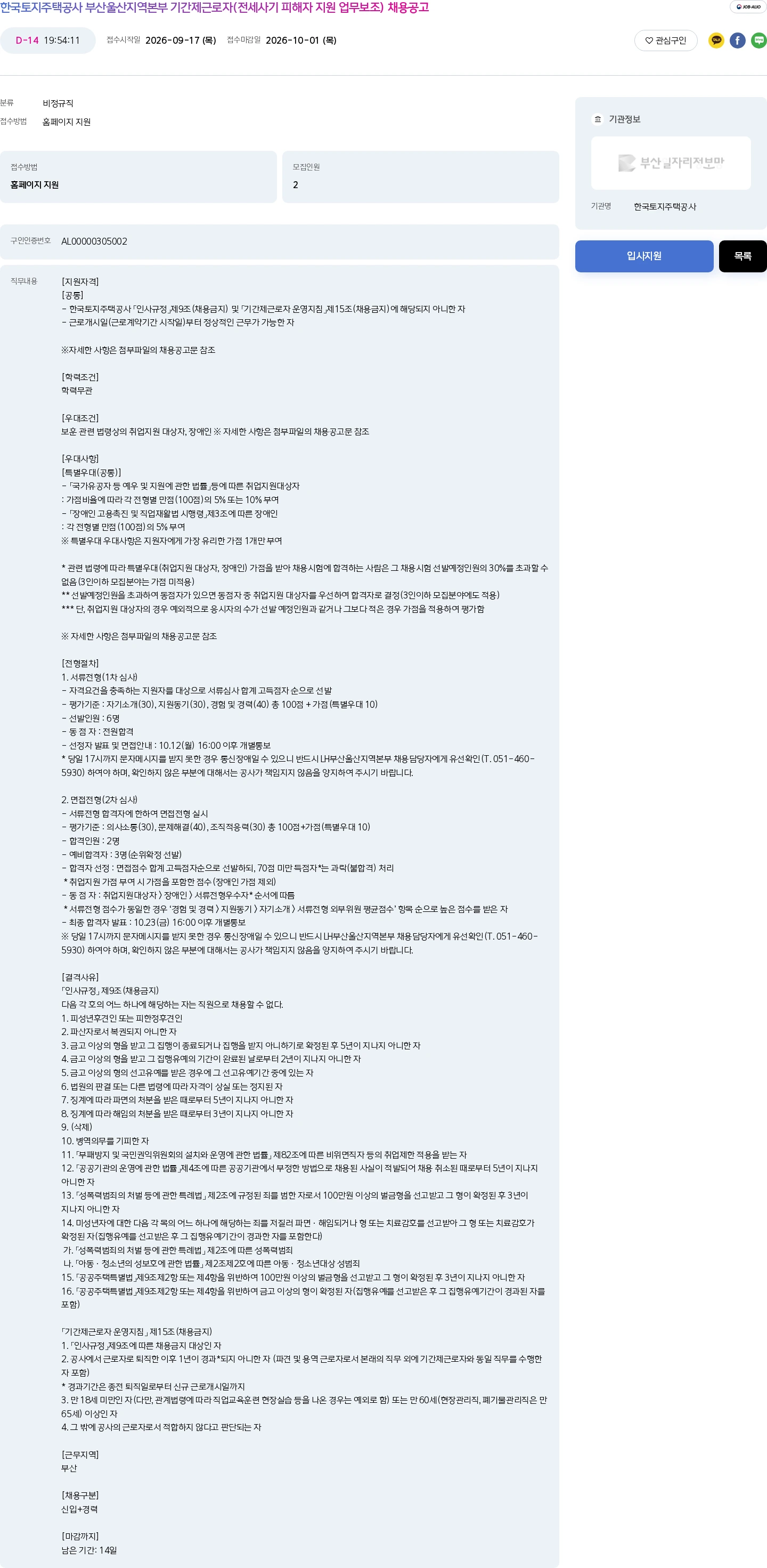 한국토지주택공사 한국토지주택공사 부산울산지역본부 기간제근로자(전세사기 피해자 지원 업무보조) 채용공고 채용공고