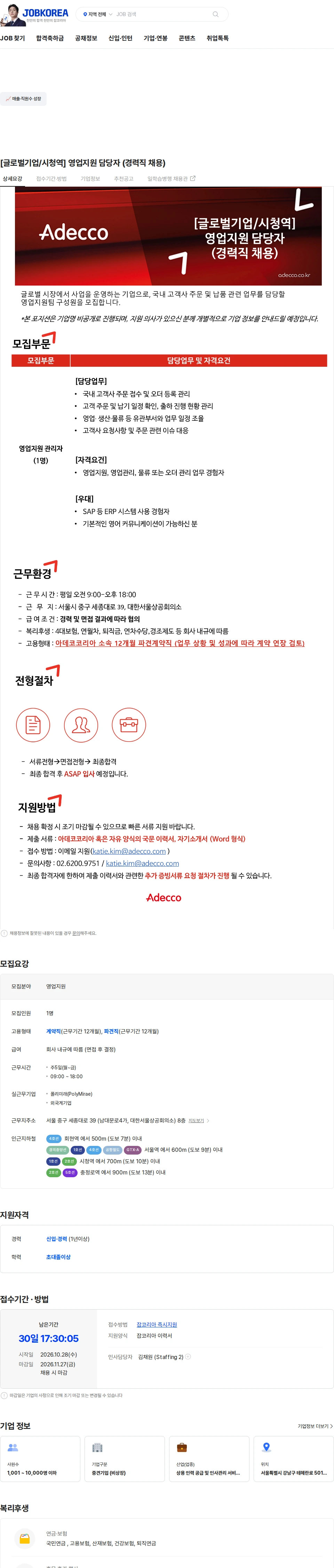 아데코코리아 [글로벌기업/시청역] 영업지원 담당자 (경력직 채용) 채용공고