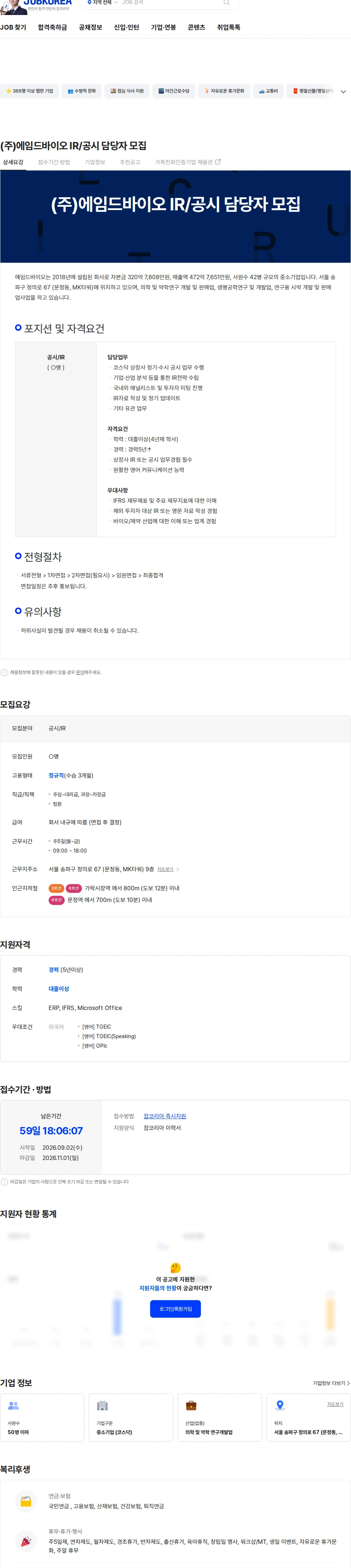 에임드바이오 (주)에임드바이오 IR/공시 담당자 모집 채용공고