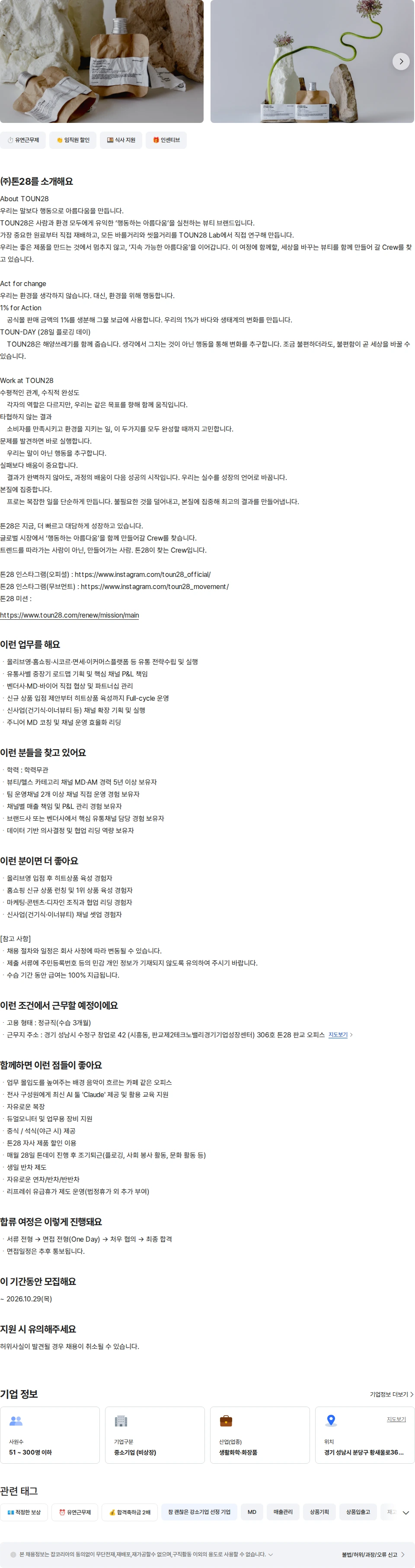 톤28 [톤28] 커머스 MD시니어 (유통채널 운영) 채용공고