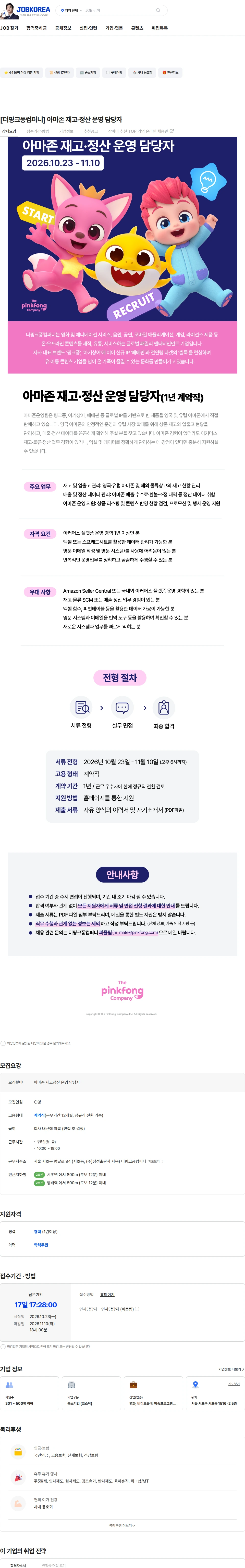 더핑크퐁컴퍼니 [더핑크퐁컴퍼니] 아마존 재고·정산 운영 담당자 채용공고
