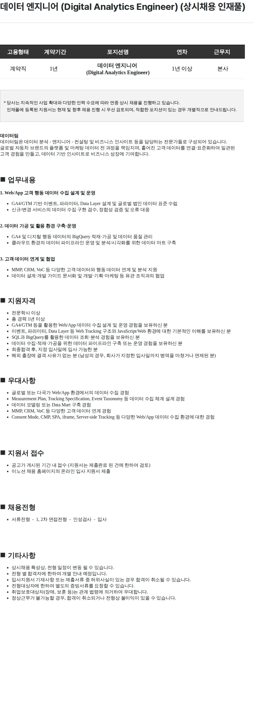 이노션 데이터 엔지니어 (Digital Analytics Engineer) (상시채용 인재풀) 채용공고