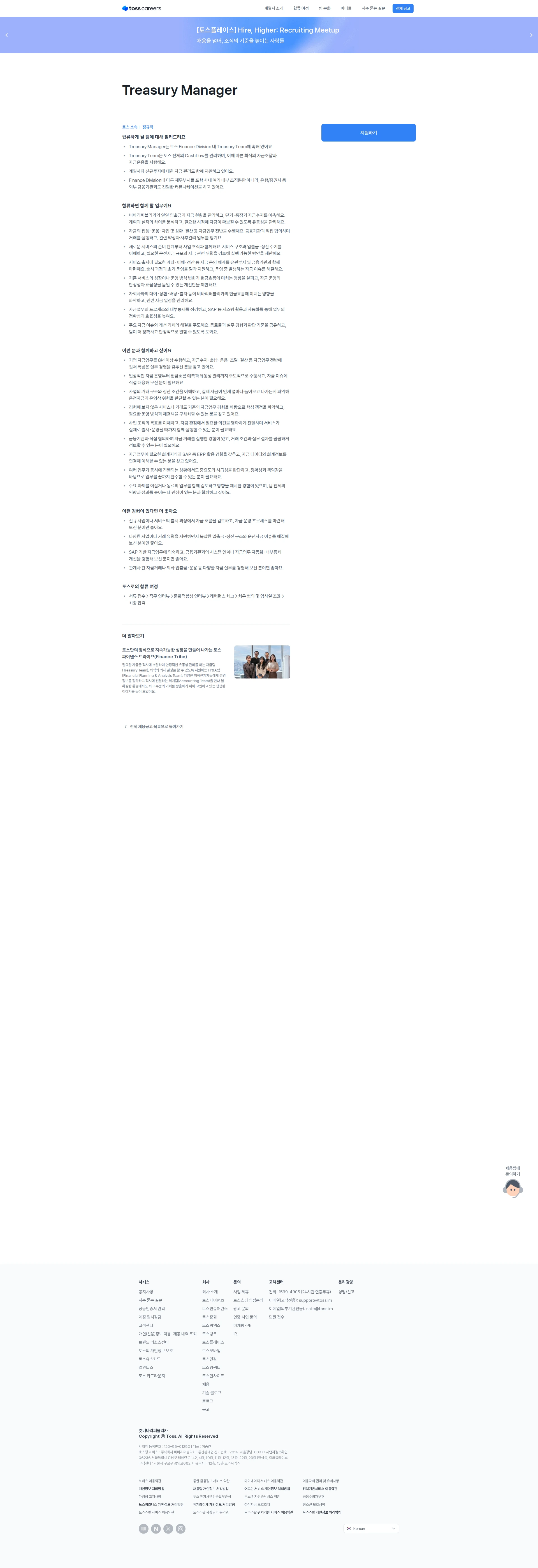 비바리퍼블리카 Treasury Manager 채용공고