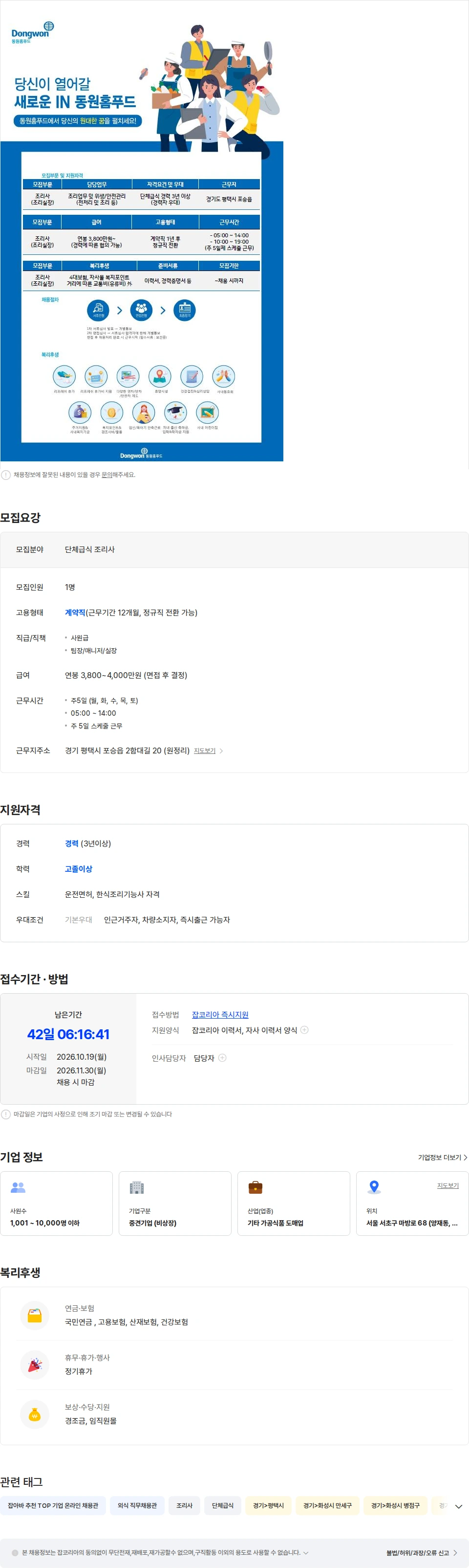 동원홈푸드 [(주)동원홈푸드] 경기도 평택시 조리실장 구인 채용공고