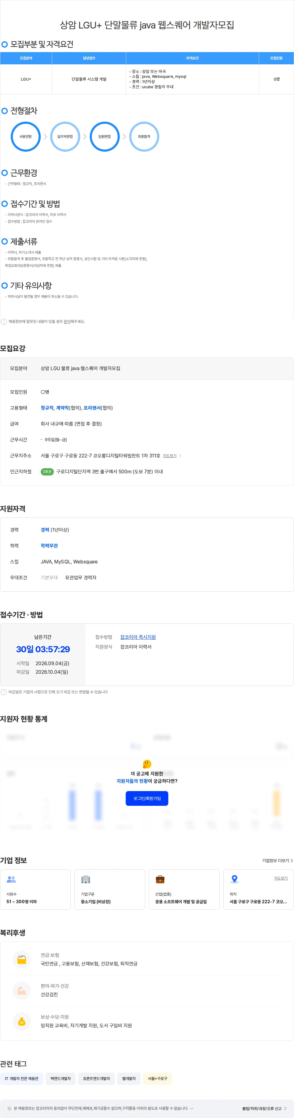 위쉬정보기술 상암 LGU 단말물류 java 웹스퀘어 개발자모집 채용공고
