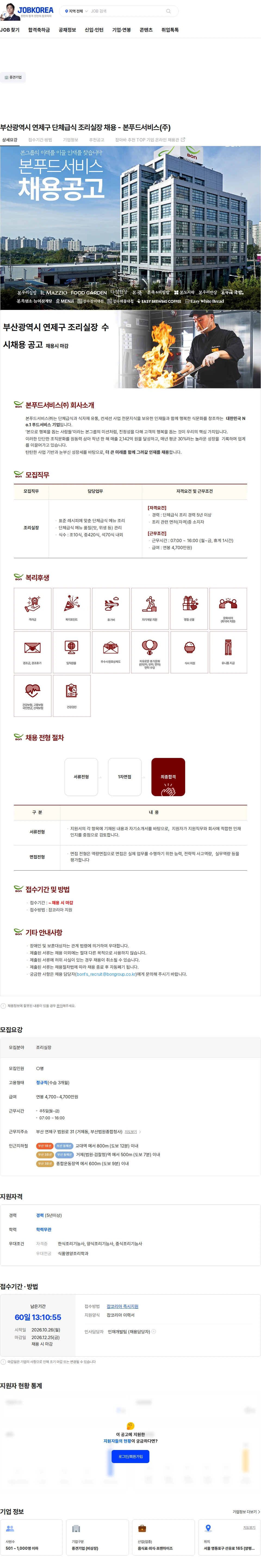 본푸드서비스 부산광역시 연제구 단체급식 조리실장 채용 - 본푸드서비스(주) 채용공고