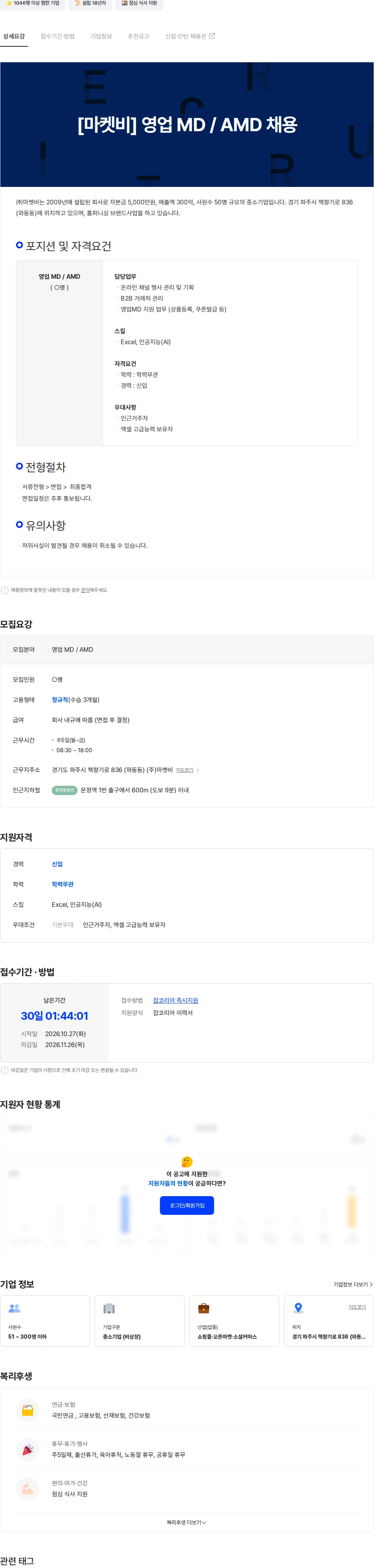 마켓비 [마켓비] 영업 MD / AMD 채용 채용공고