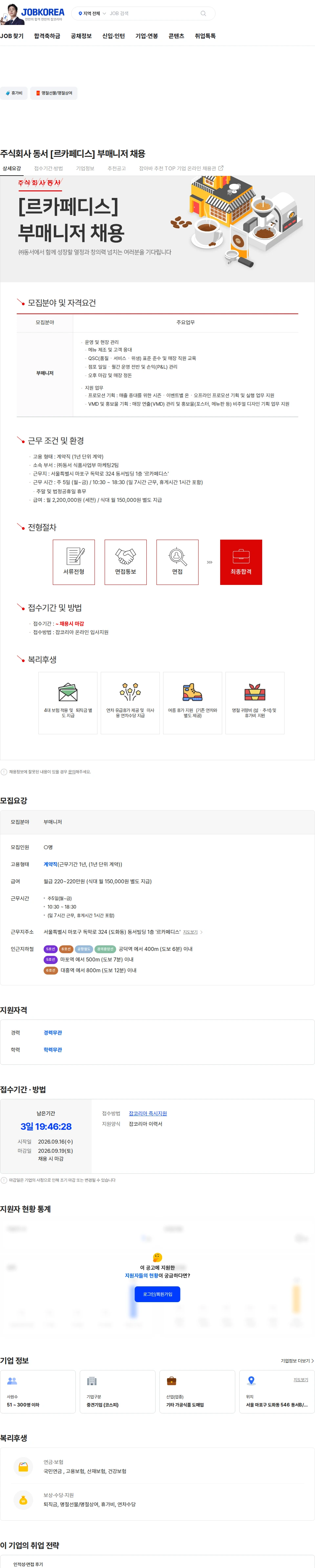 동서식품 주식회사 동서 [르카페디스] 부매니저 채용 채용공고