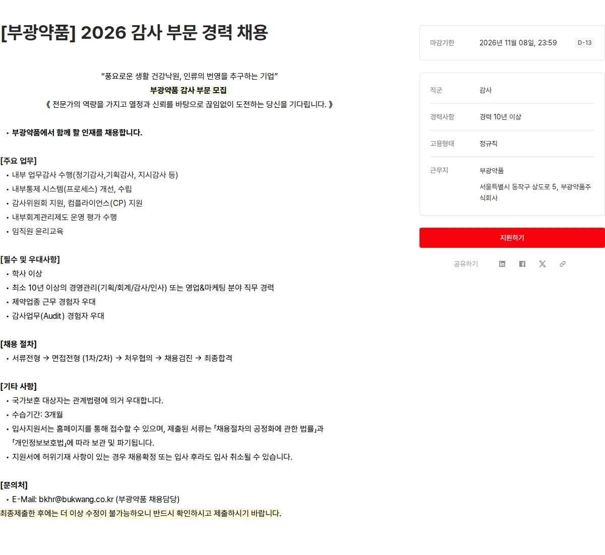 OCI [부광약품] 2026 감사 부문 경력 채용 채용공고