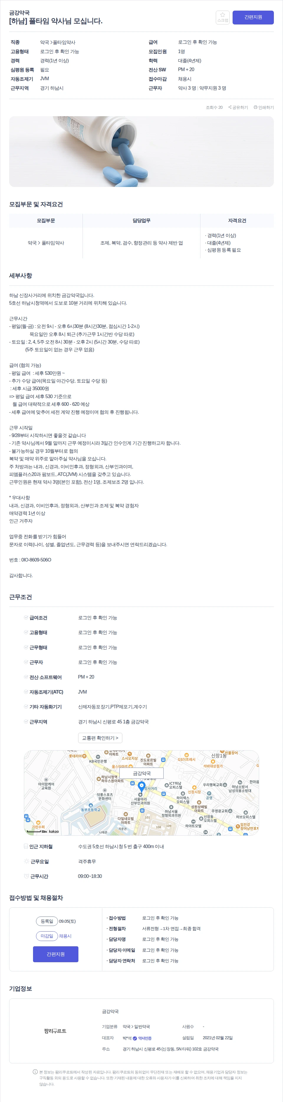 금강약국 [하남] 풀타임 약사님 모십니다. 채용공고