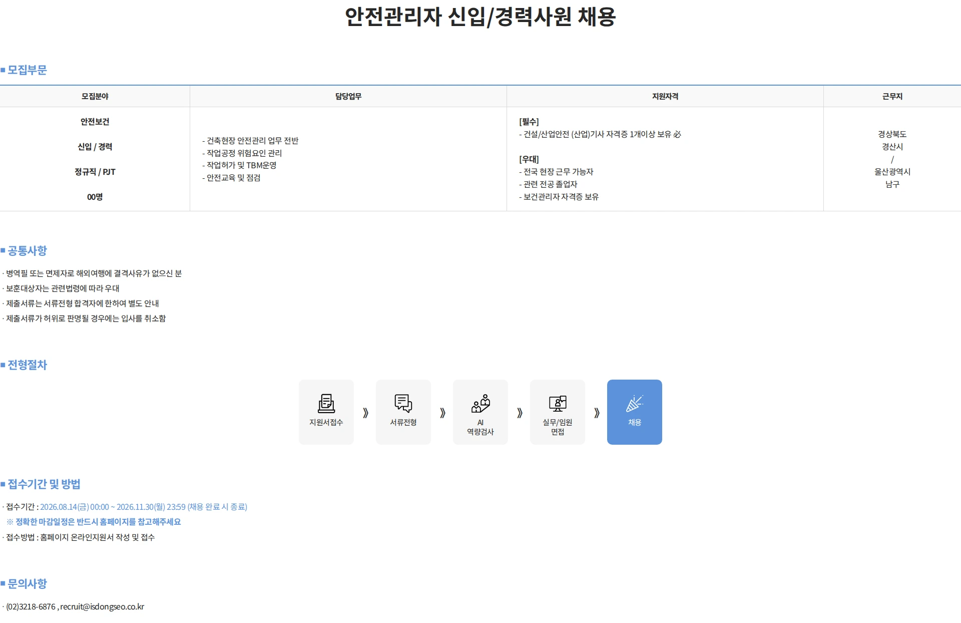 아이에스동서 안전관리자 신입/경력사원 채용 채용공고