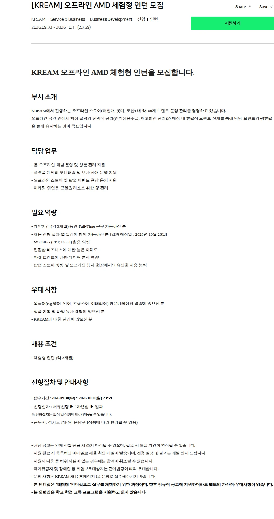 스노우 [KREAM] 오프라인 AMD 체험형 인턴 모집 채용공고