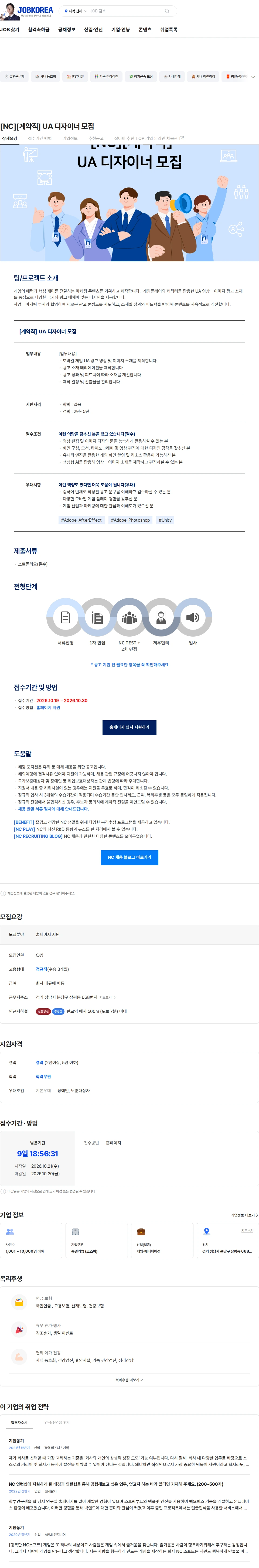 엔씨소프트 [NC][계약직] UA 디자이너 모집 채용공고
