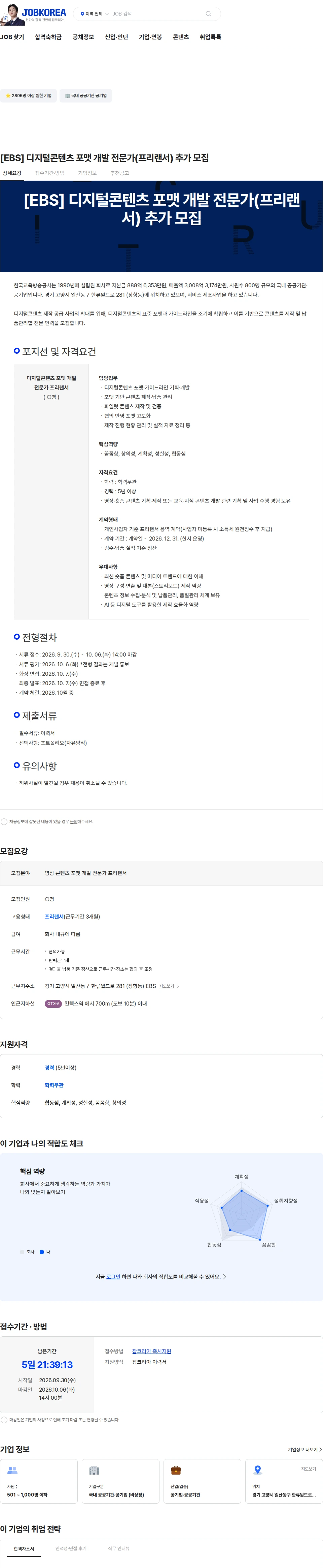 한국교육방송공사 [EBS] 디지털콘텐츠 포맷 개발 전문가(프리랜서) 추가 모집 채용공고