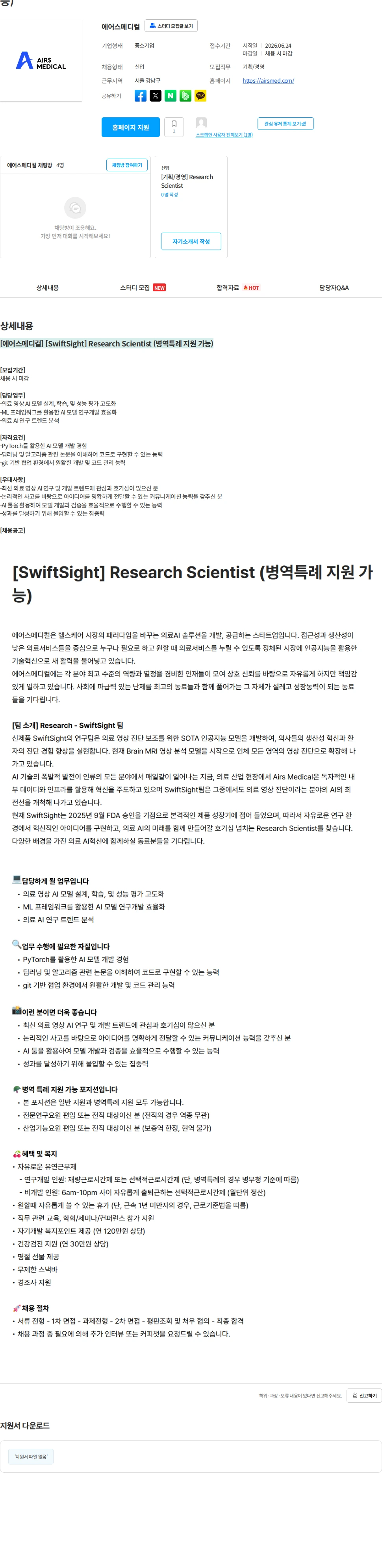 에어스메디컬 [에어스메디컬] [SwiftSight] Research Scientist (병역특례 지원 가능) 채용공고