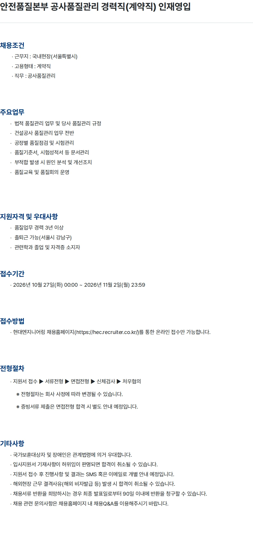 현대엔지니어링 안전품질본부 공사품질관리 경력직(계약직) 인재영입 채용공고