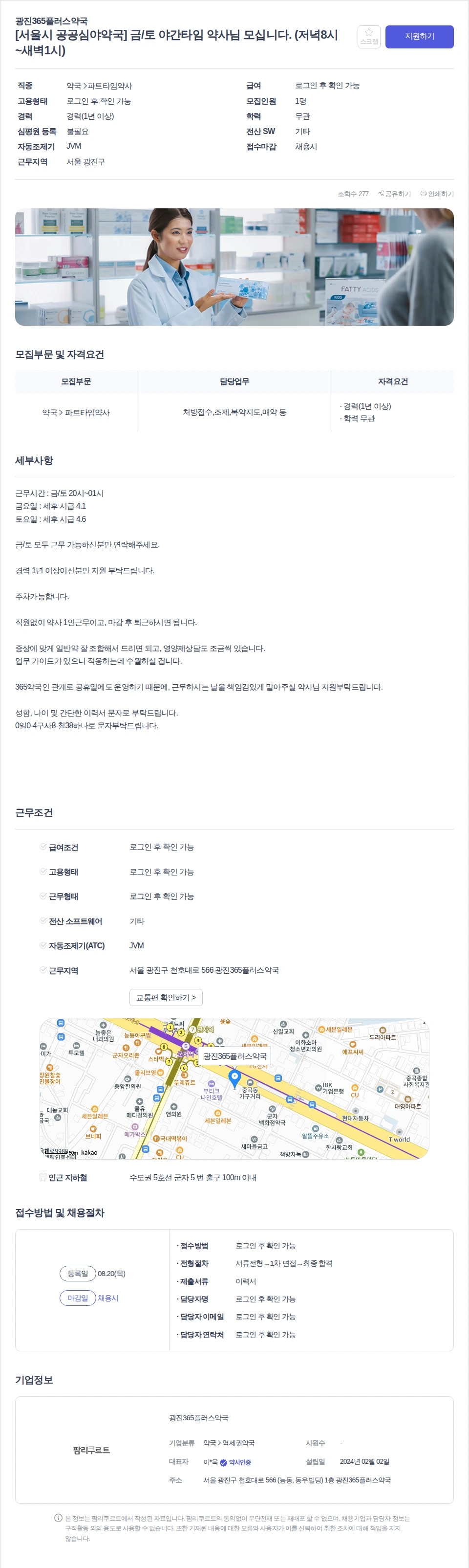 광진365플러스약국 [서울시 공공심야약국] 금/토 야간타임 약사님 모십니다. (저녁8시~새벽1시) 채용공고