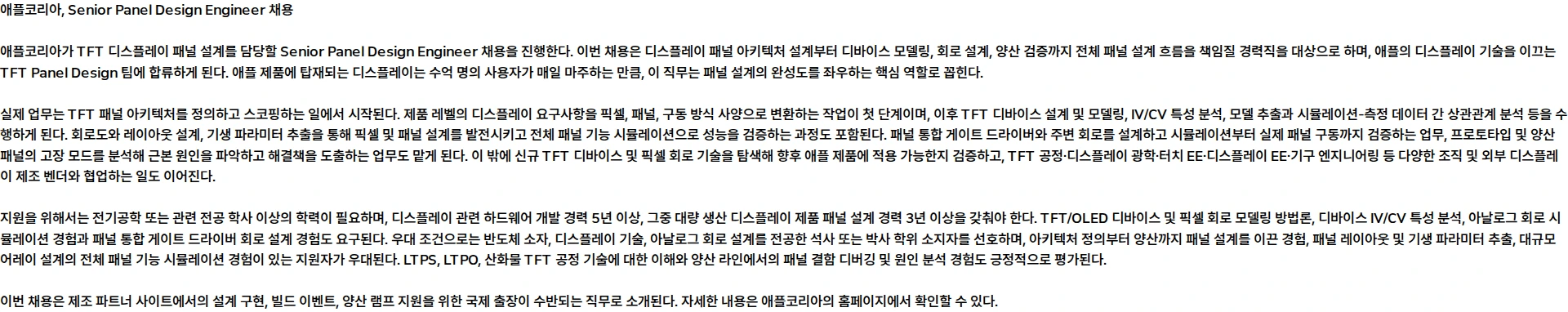 애플코리아 Senior Panel Design Engineer 채용공고