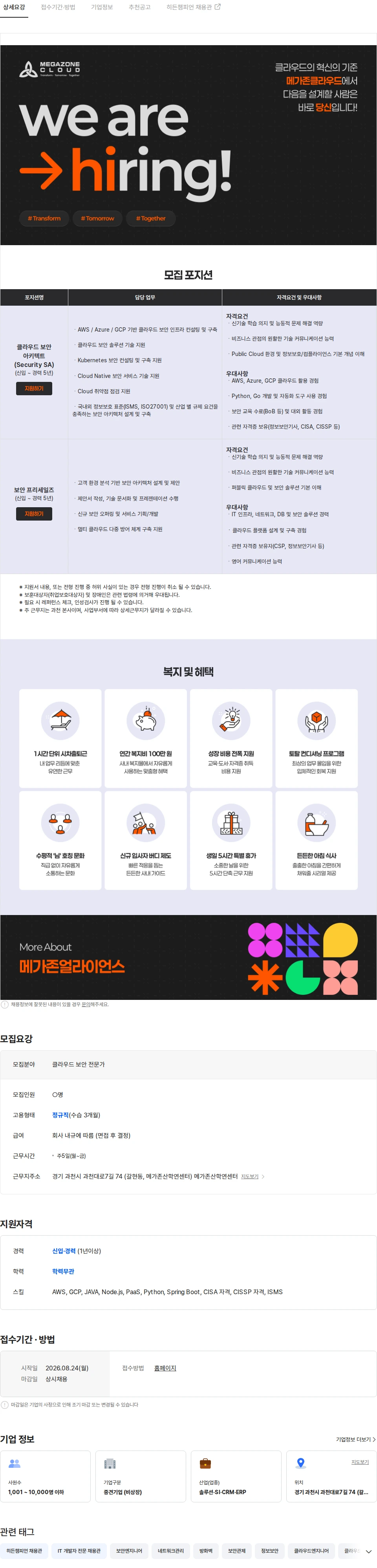 메가존클라우드 클라우드 보안 전문가 채용(Security SA/Pre-Sales) 채용공고