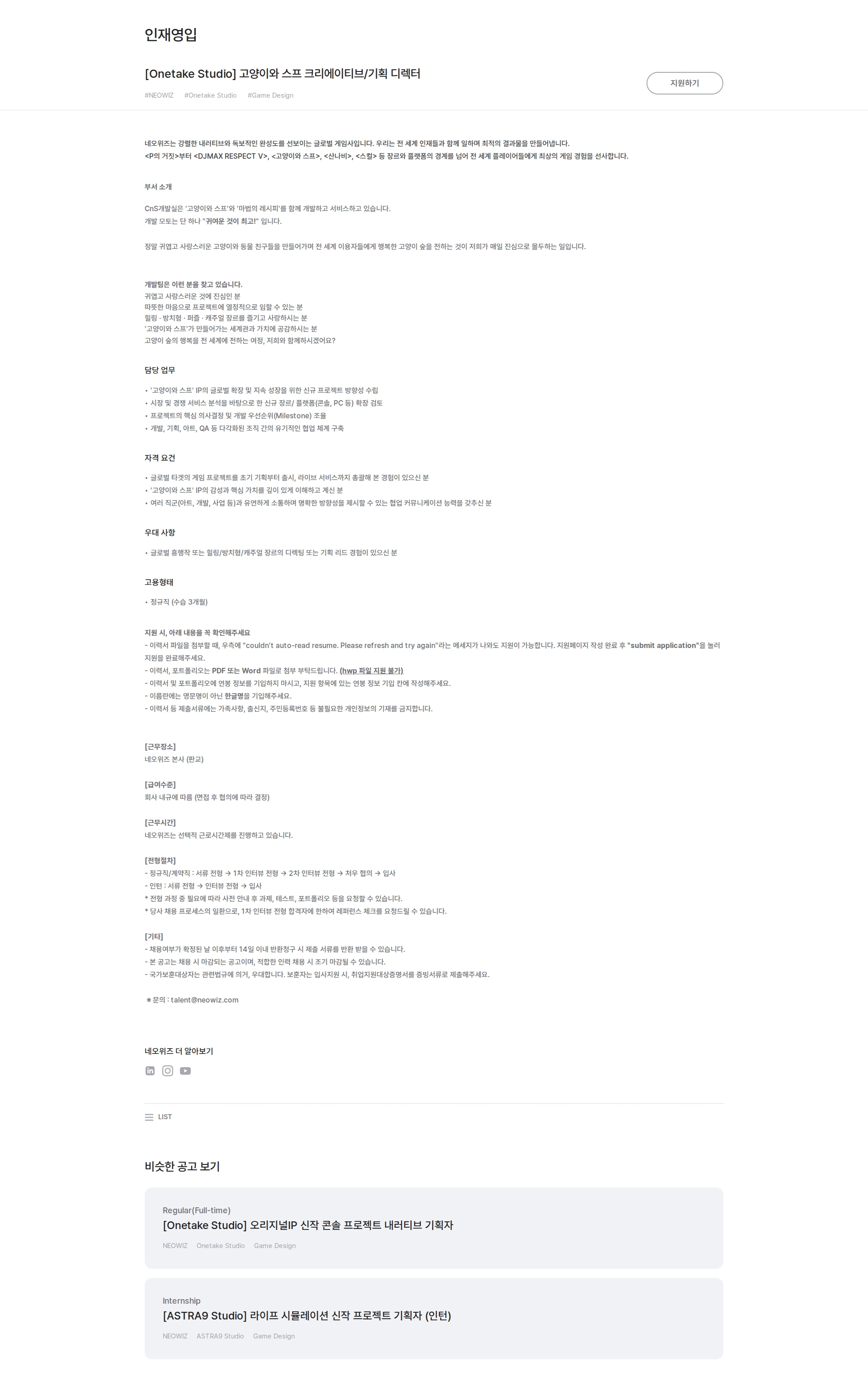 네오위즈 [Onetake Studio] 고양이와 스프 크리에이티브/기획 디렉터 채용공고