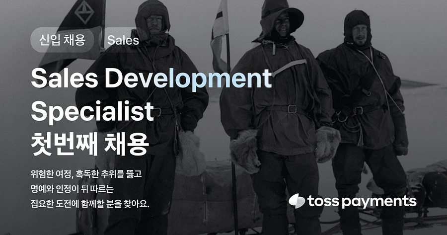 토스페이먼츠 Sales Development Specialist 1차 대규모채용 (~10/31) 채용공고